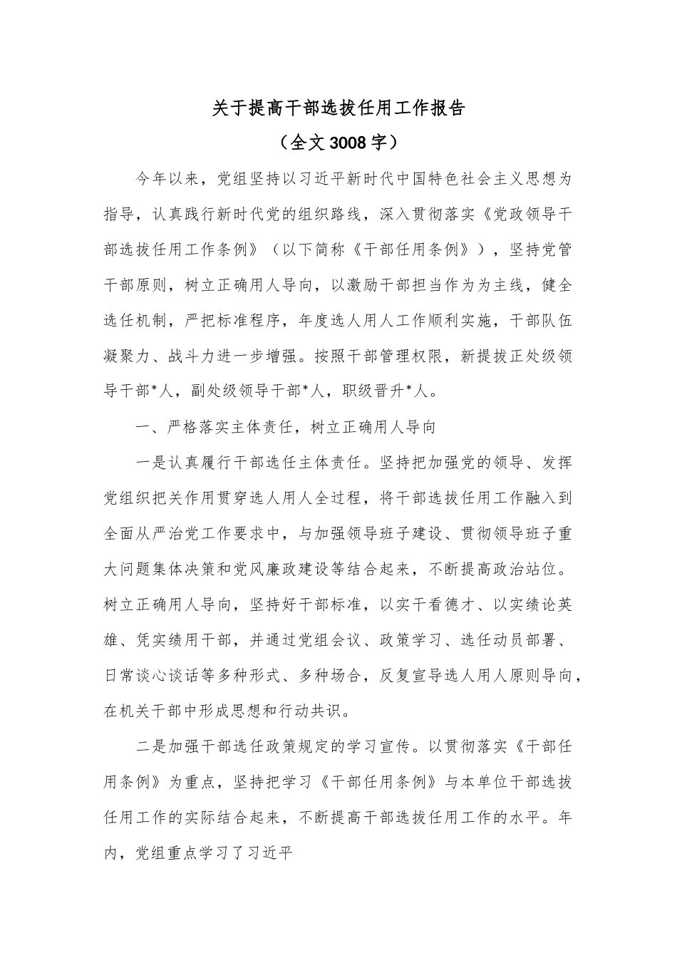 关于提高干部选拔任用工作报告（全文3008字）.docx_第1页