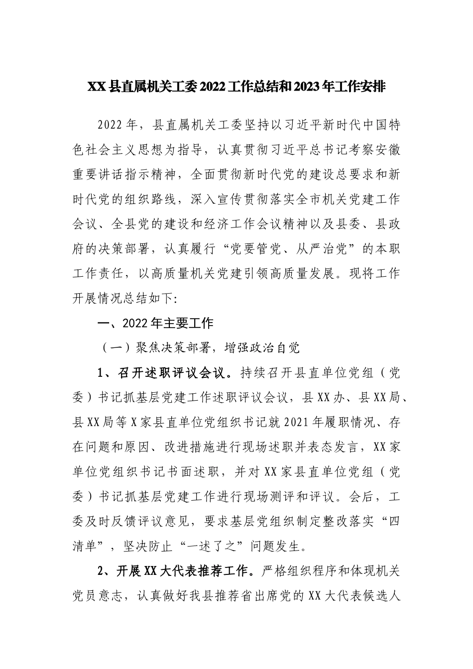 县直属机关工委2022工作总结和2023年工作安排.docx_第1页