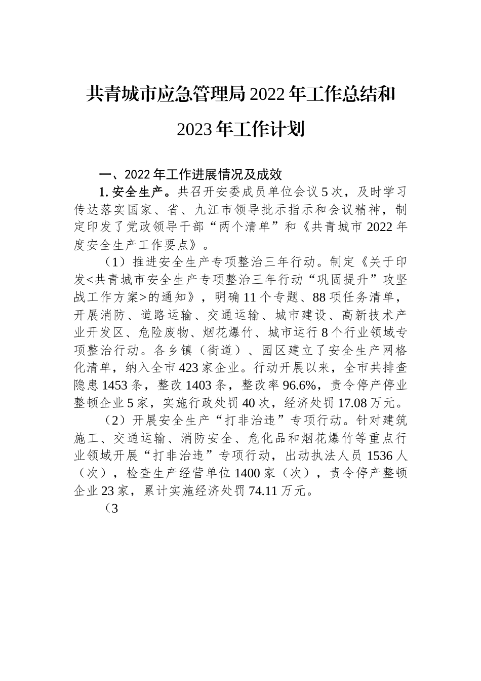 共青城市应急管理局2022年工作总结和2023年工作计划.docx_第1页