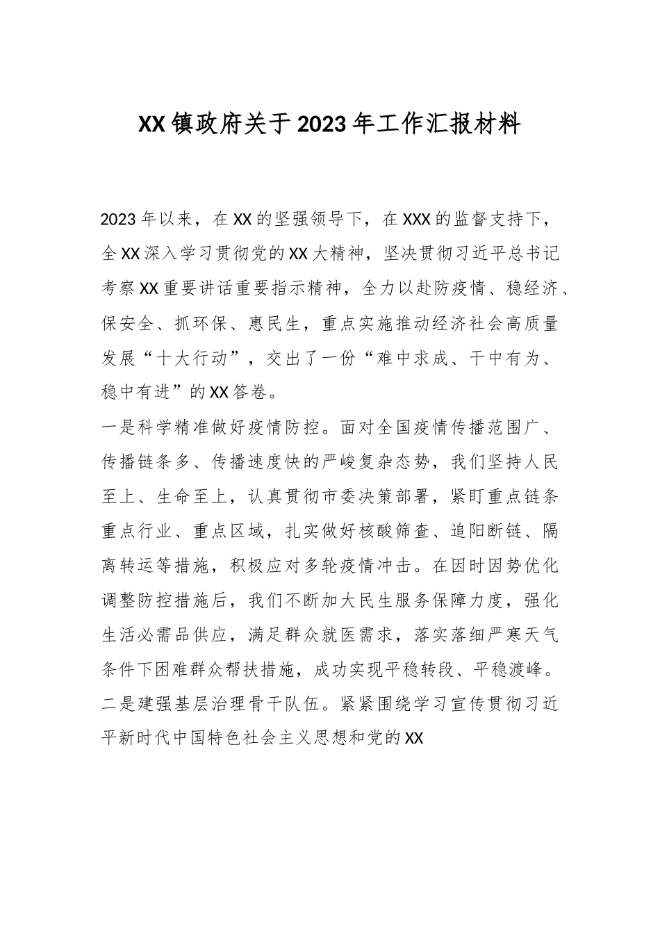 XX镇政府关于2023年工作汇报材料.docx_第1页