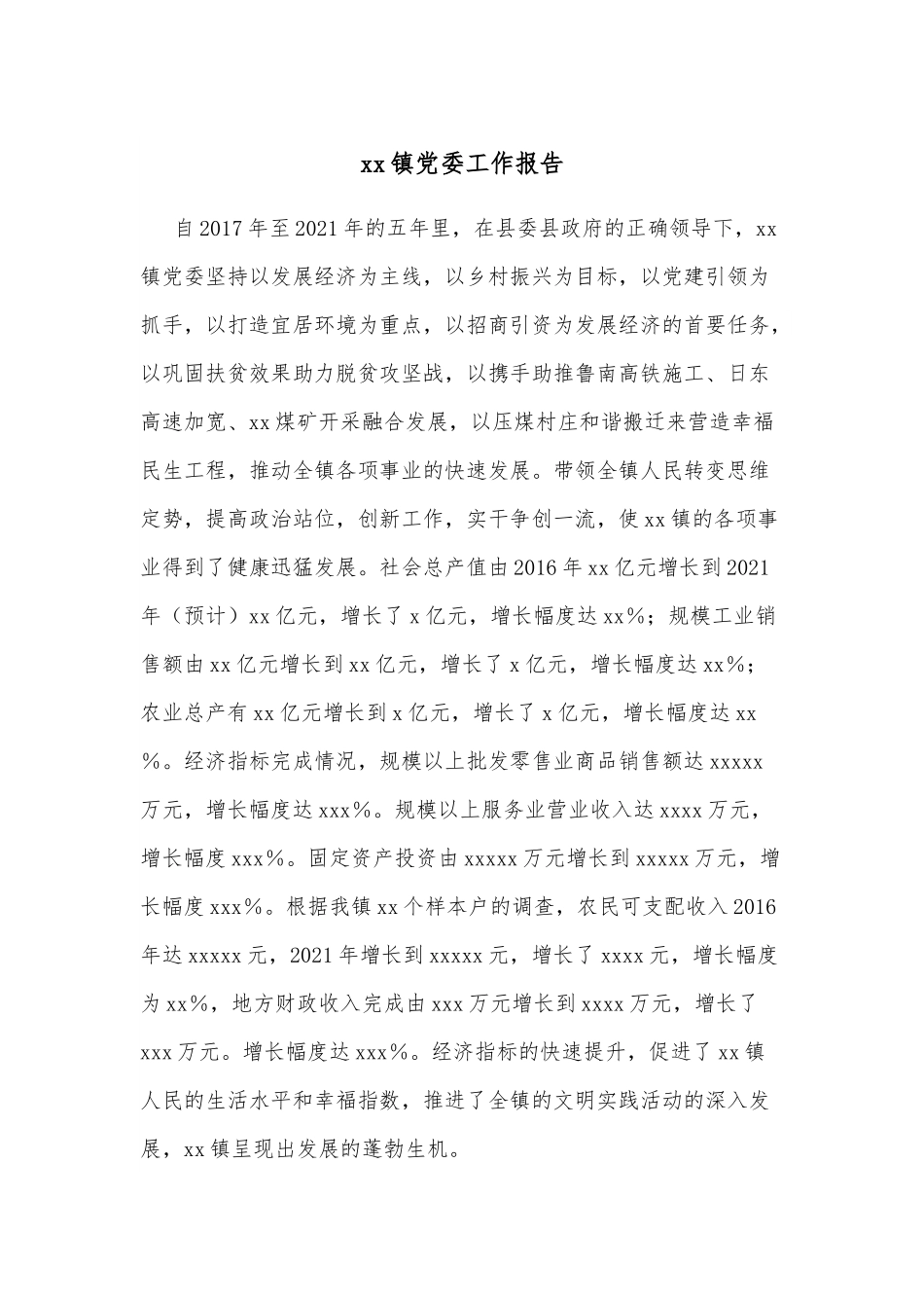 xx镇党委工作报告.docx_第1页
