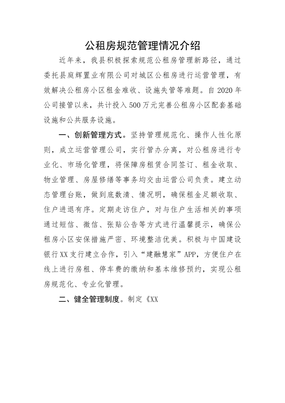 公租房规范管理情况介绍.docx_第1页