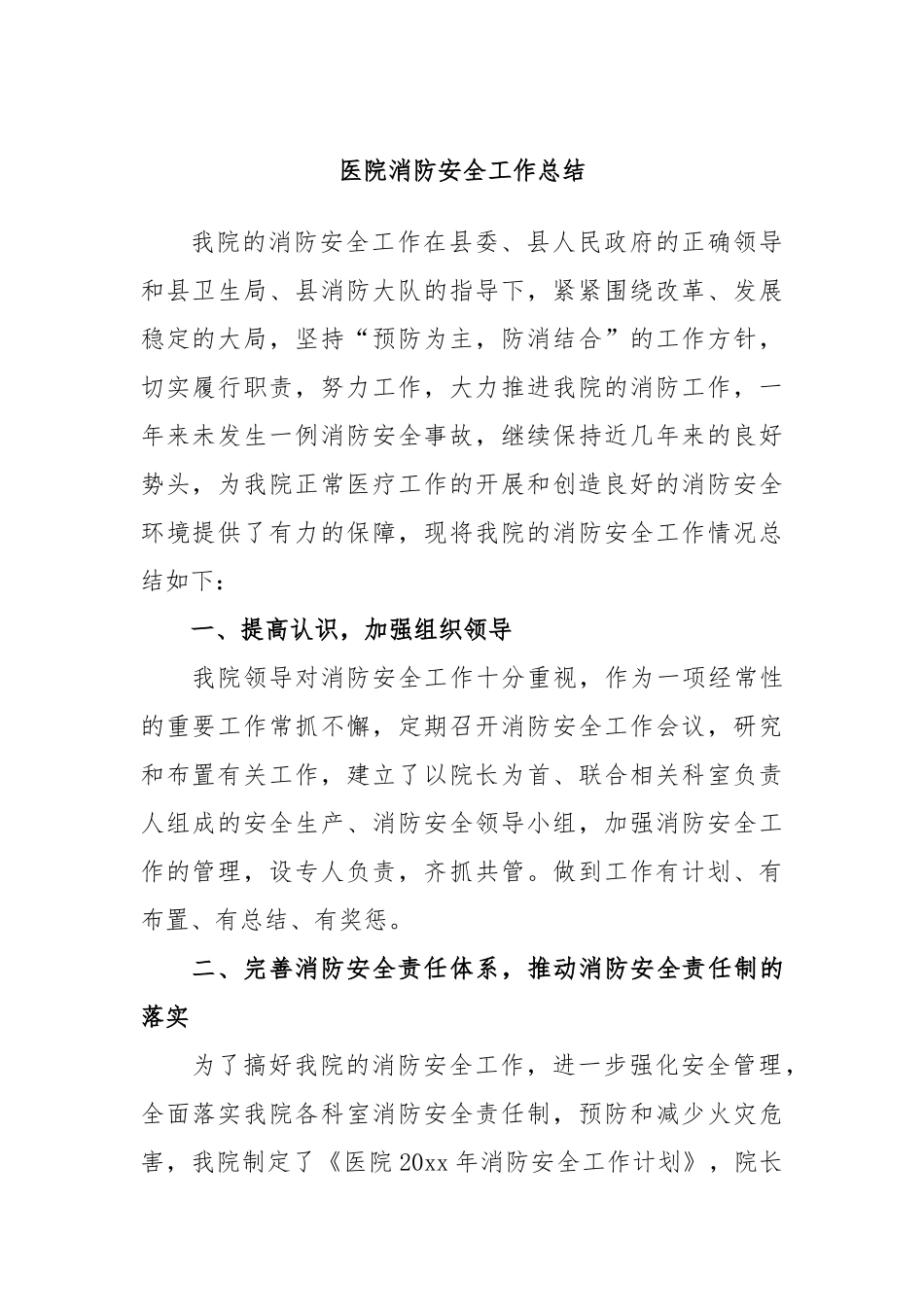 医院消防安全工作总结.docx_第1页