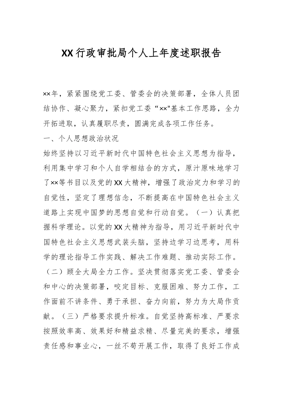 XX行政审批局个人上年度述职报告.docx_第1页