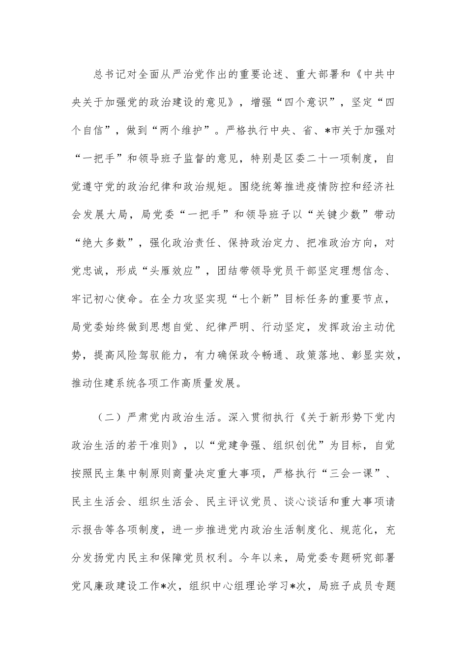 区住房和城乡建设局委员会关于2022年度政治生态建设情况报告.docx_第2页