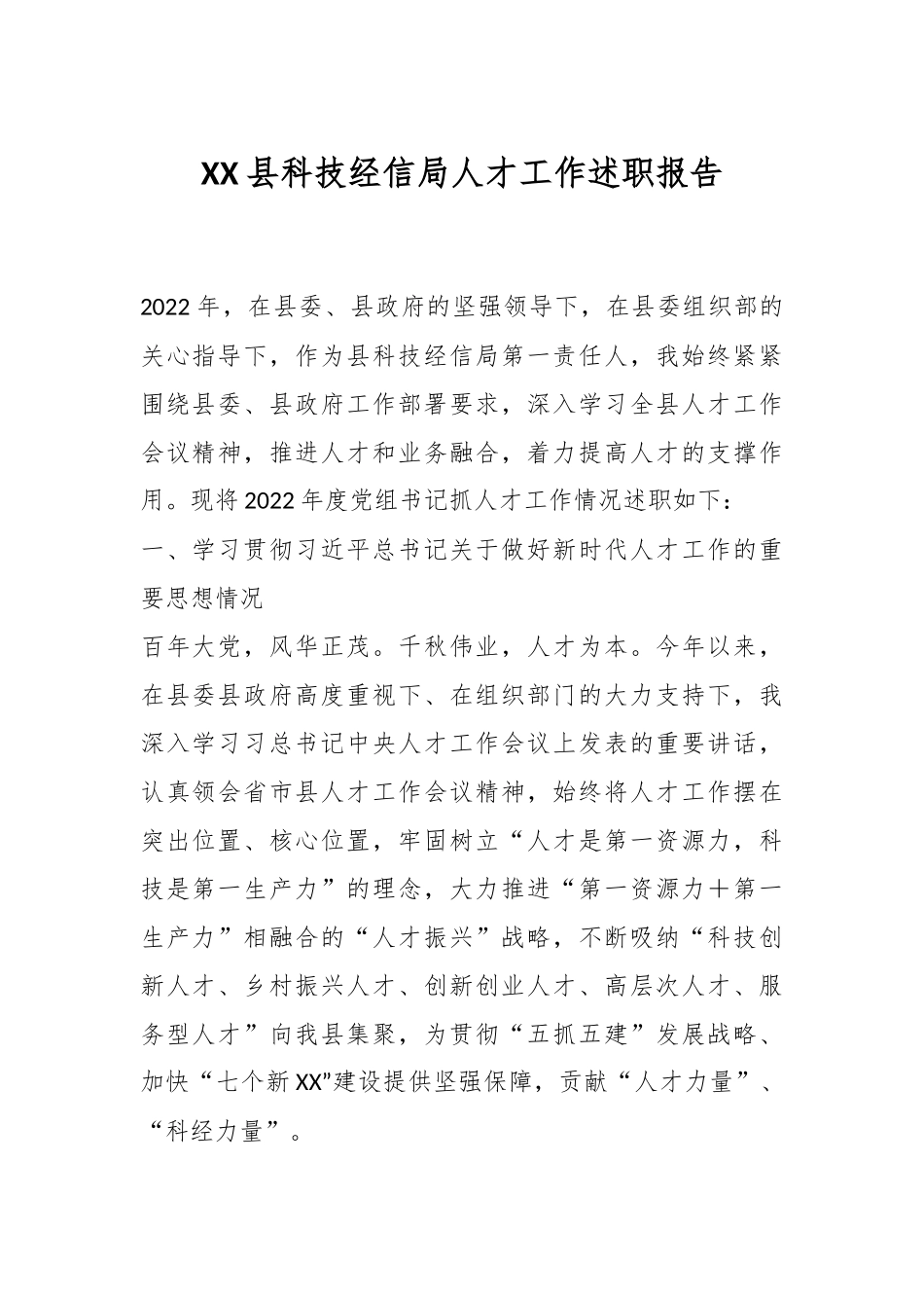 XX县科技经信局人才工作述职报告.docx_第1页