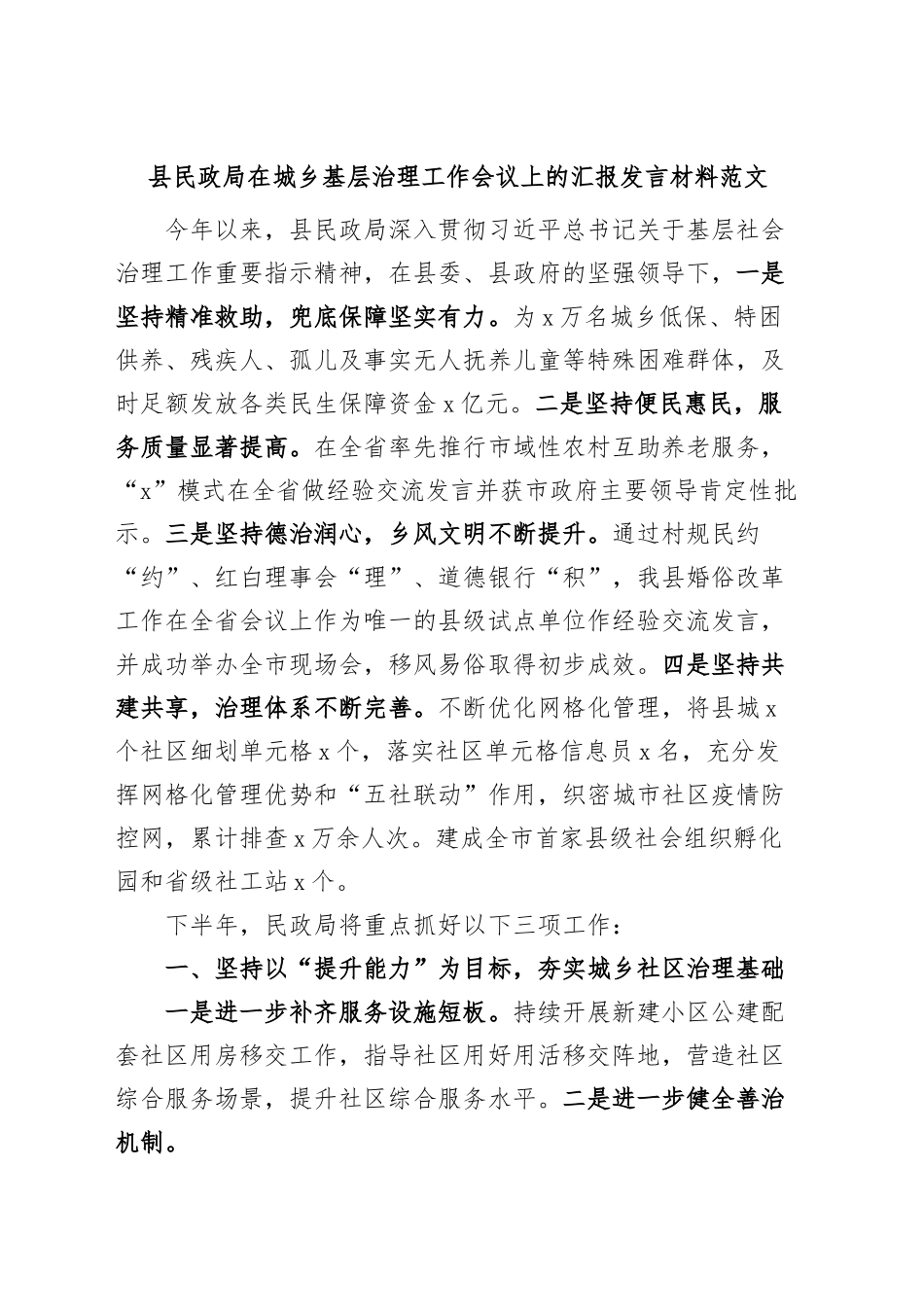 县民政局在城乡基层治理工作会议上的汇报发言材料.docx_第1页