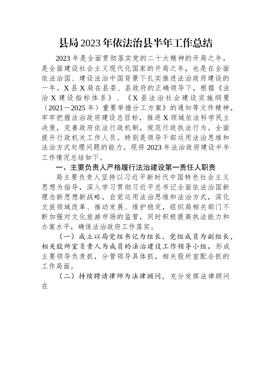 县局2023年依法治县半年工作总结.docx_第1页