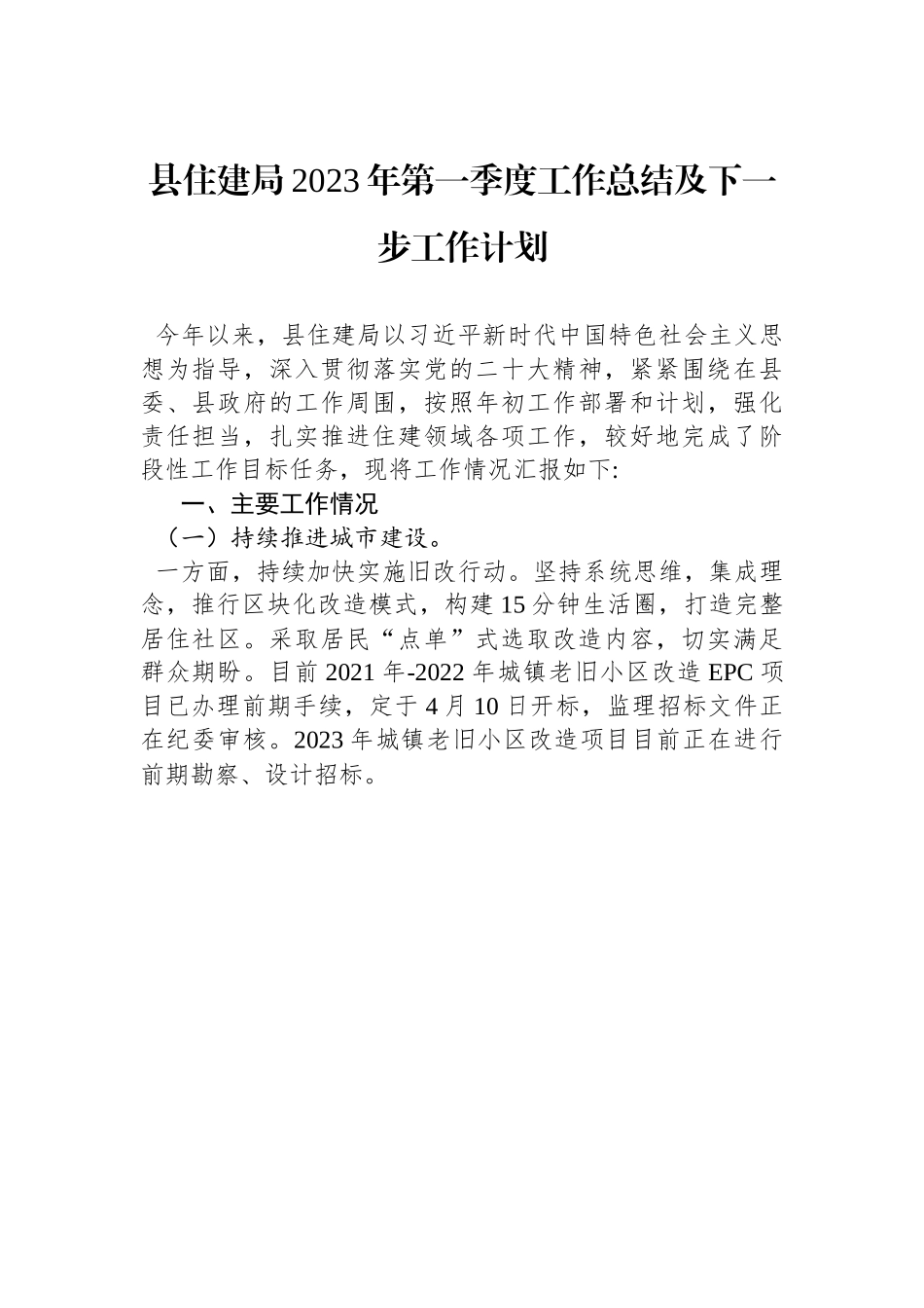 县住建局2023年第一季度工作总结及下一步工作计划.docx_第1页