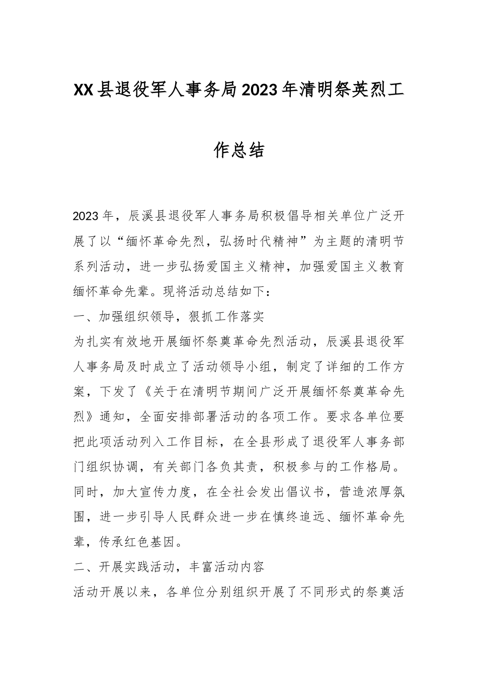 XX县退役军人事务局2023年清明祭英烈工作总结.docx_第1页