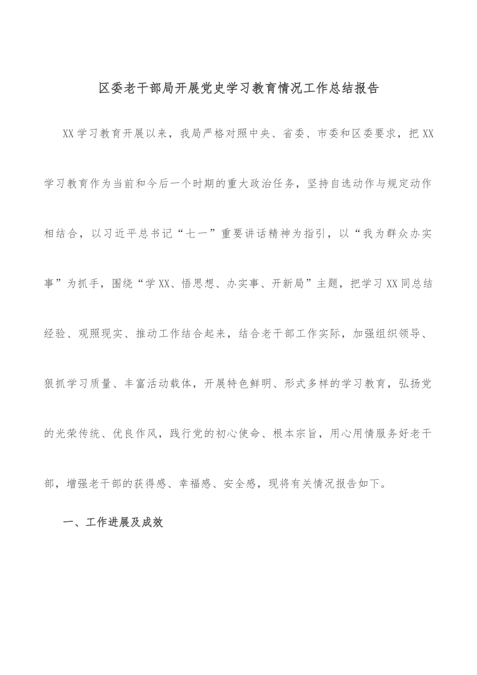 区委老干部局开展学习教育情况工作总结报告.docx_第1页