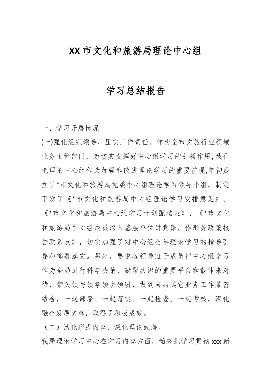 XX市文化和旅游局理论中心组学习总结报告.docx_第1页