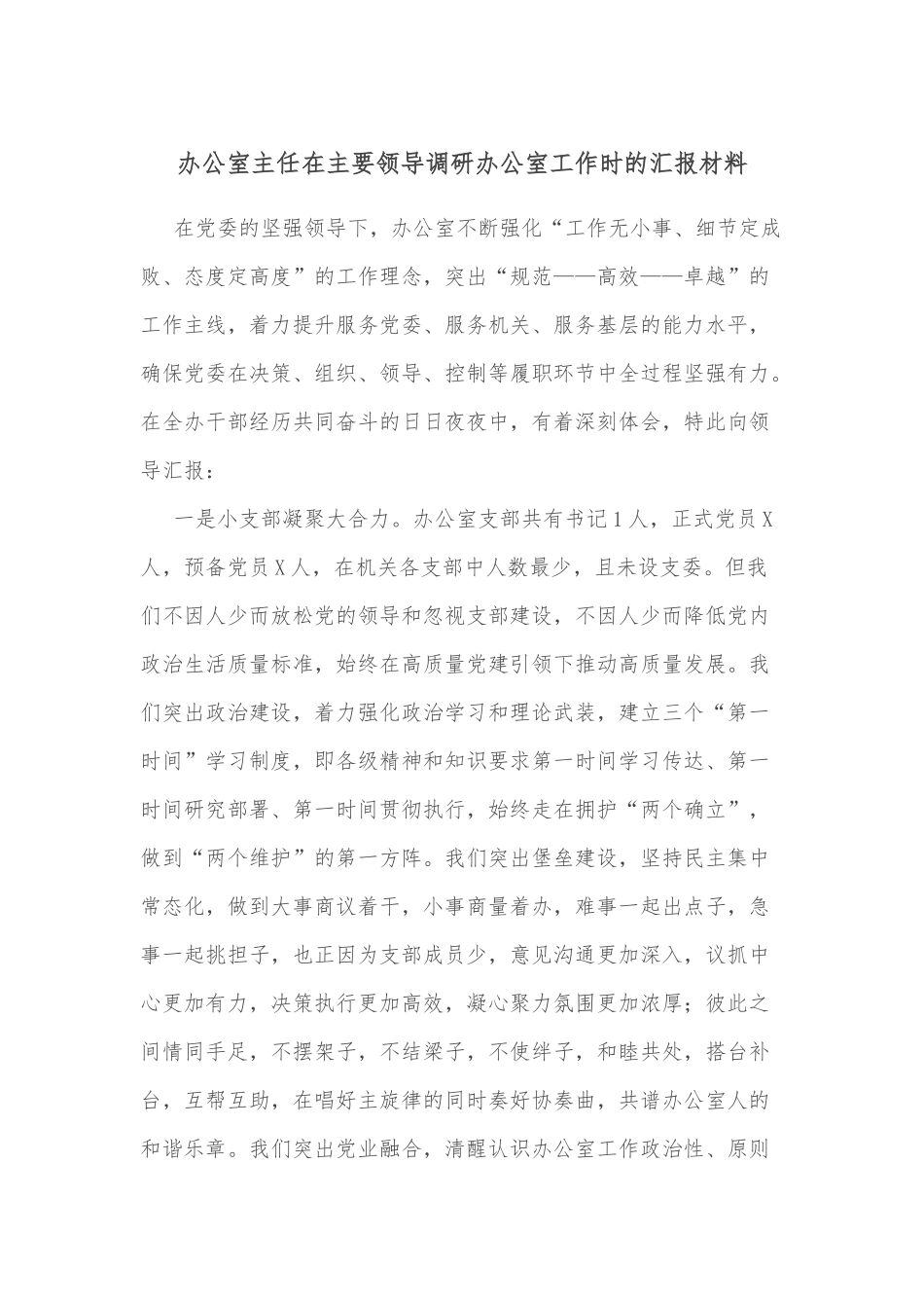 办公室主任在主要领导调研办公室工作时的汇报材料.docx_第1页