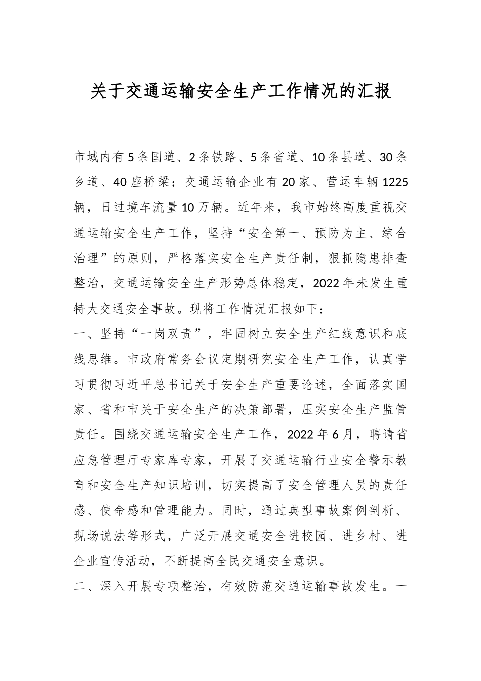 关于交通运输安全生产工作情况的汇报.docx_第1页