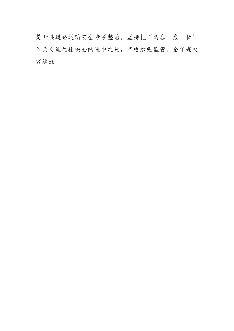 关于交通运输安全生产工作情况的汇报.docx_第2页
