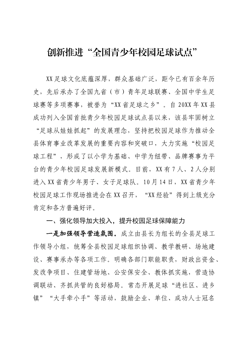 创新推进“全国青少年校园足球试点”.docx_第1页