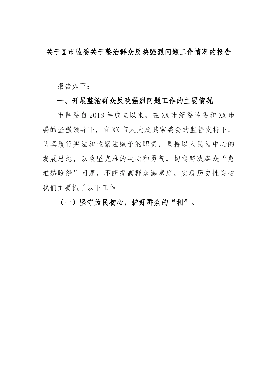 关于X市监委关于整治群众反映强烈问题工作情况的报告.docx_第1页