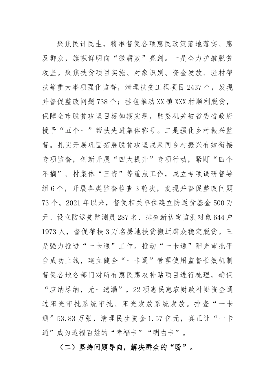 关于X市监委关于整治群众反映强烈问题工作情况的报告.docx_第2页