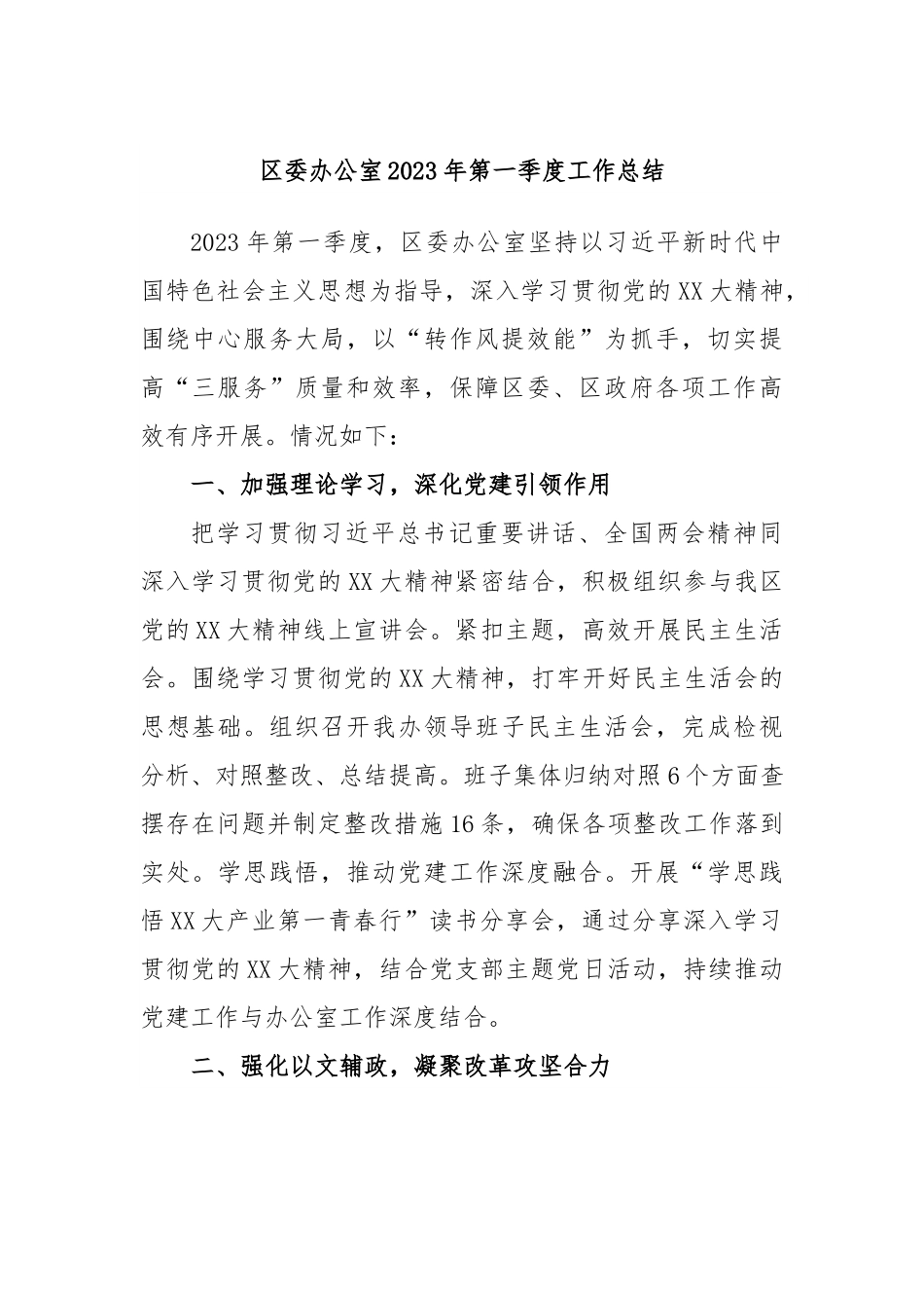 区委办公室2023年第一季度工作总结.docx_第1页