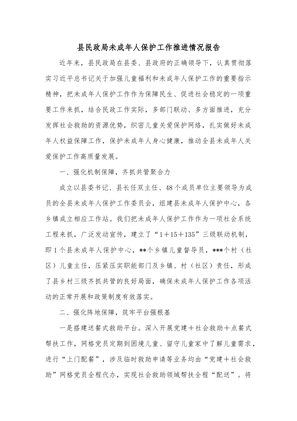 县民政局未成年人保护工作推进情况报告.docx_第1页