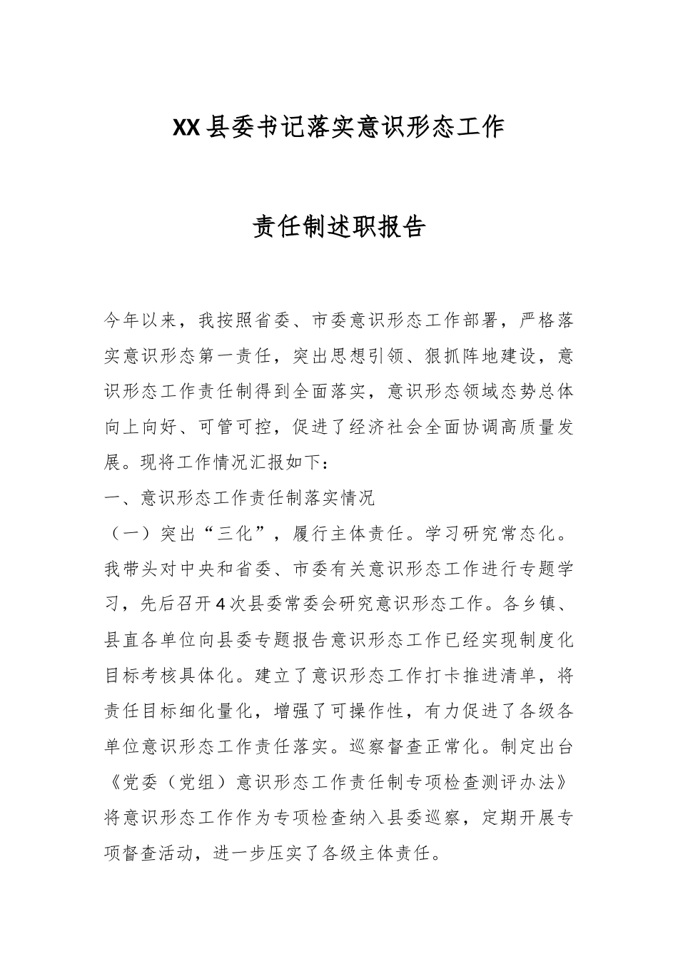XX县委书记落实意识形态工作责任制述职报告.docx_第1页