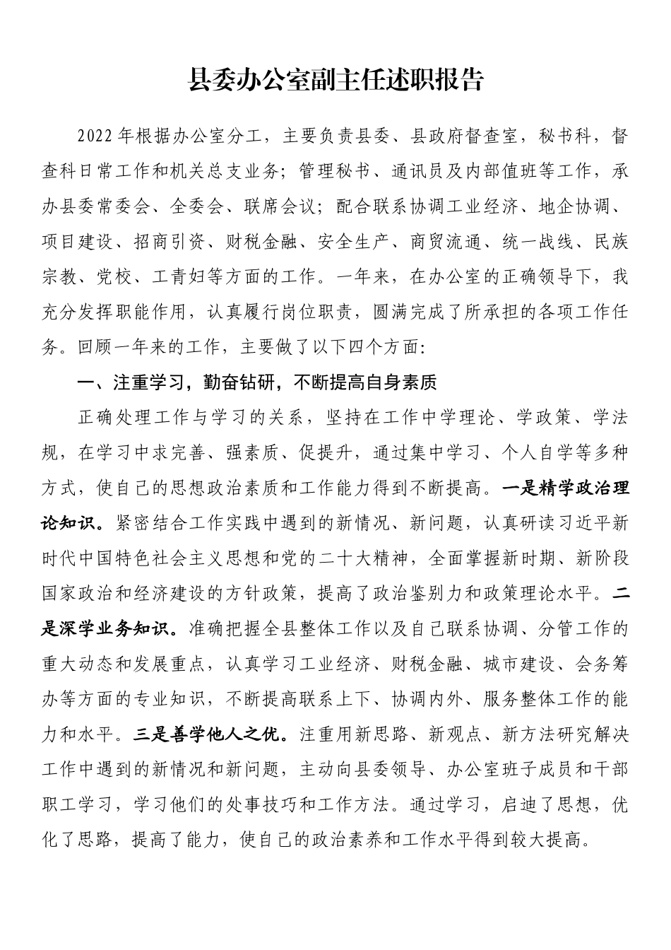 县委办公室副主任述职报告.docx_第1页