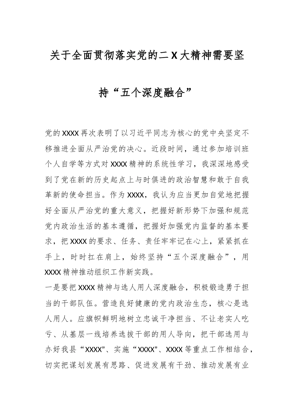 关于全面贯彻落实党的二X大精神需要坚持“五个深度融合”.docx_第1页