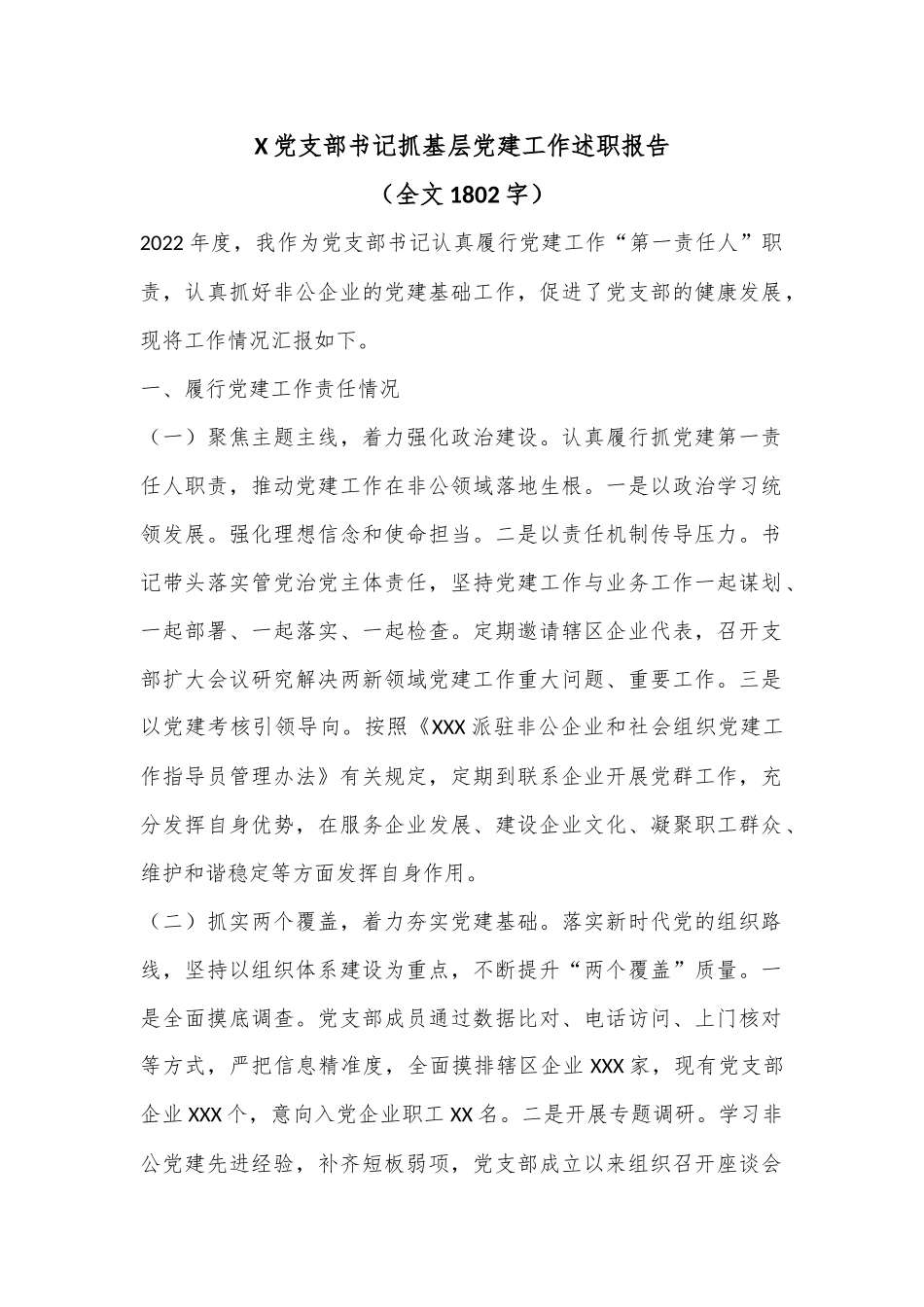 X党支部书记抓基层党建工作述职报告（全文1802字）.docx_第1页