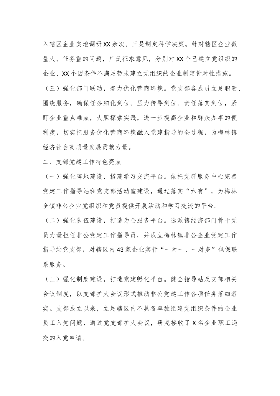 X党支部书记抓基层党建工作述职报告（全文1802字）.docx_第3页
