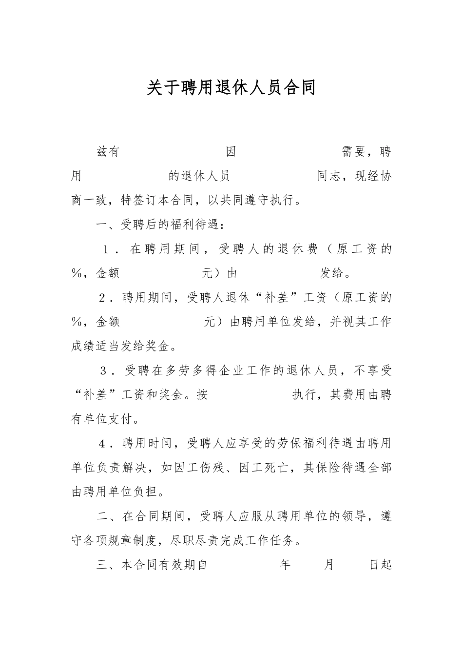 关于聘用退休人员合同.docx_第1页