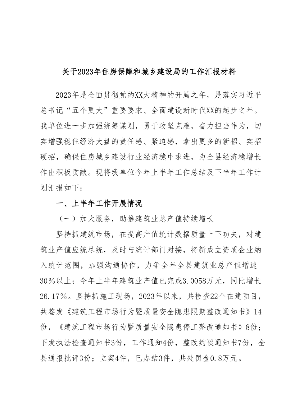 关于2023年住房保障和城乡建设局的工作汇报材料.docx_第1页