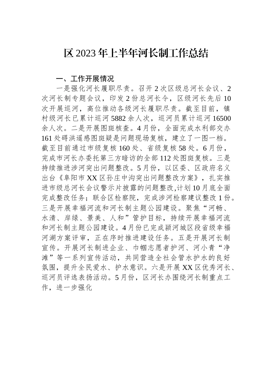 区2023年上半年河长制工作总结.docx_第1页