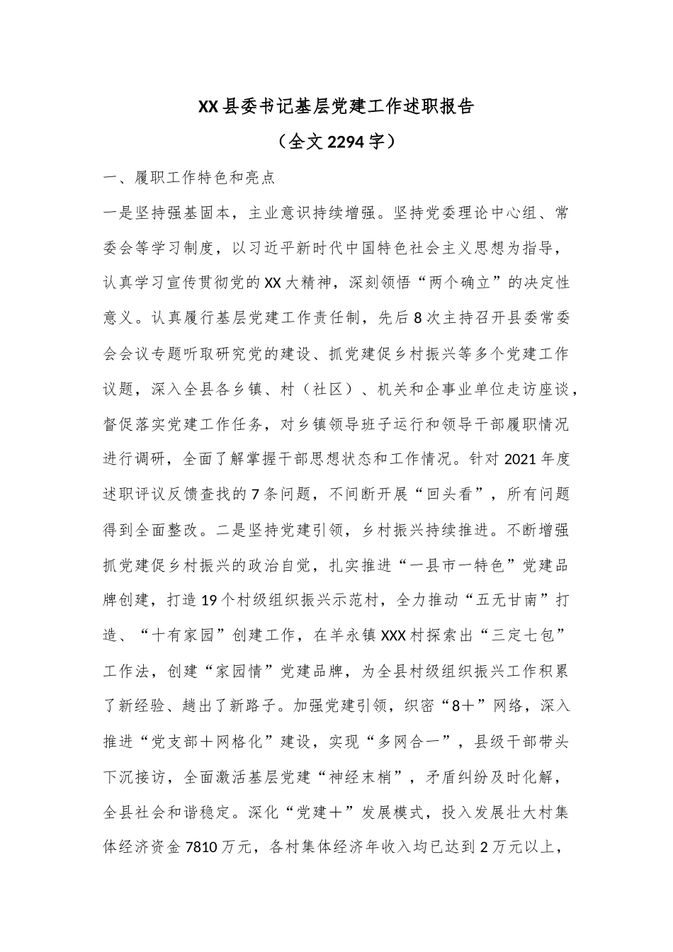 XX县委书记基层党建工作述职报告（全文2294字）.docx_第1页