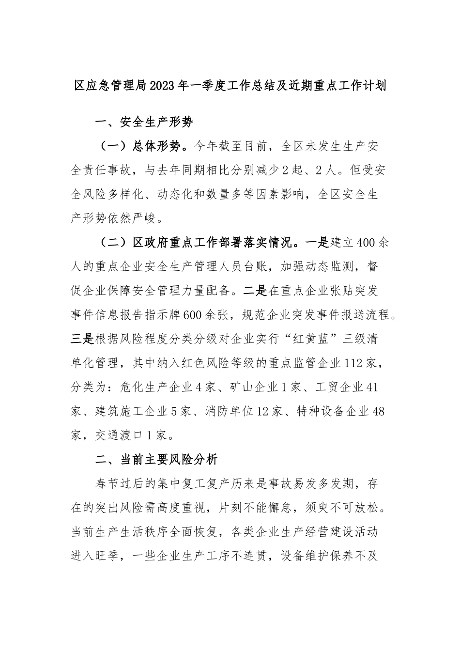 区应急管理局2023年一季度工作总结及近期重点工作计划.docx_第1页