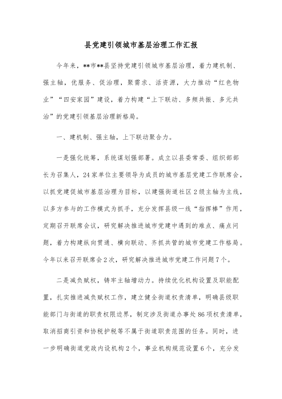 县党建引领城市基层治理工作汇报.docx_第1页