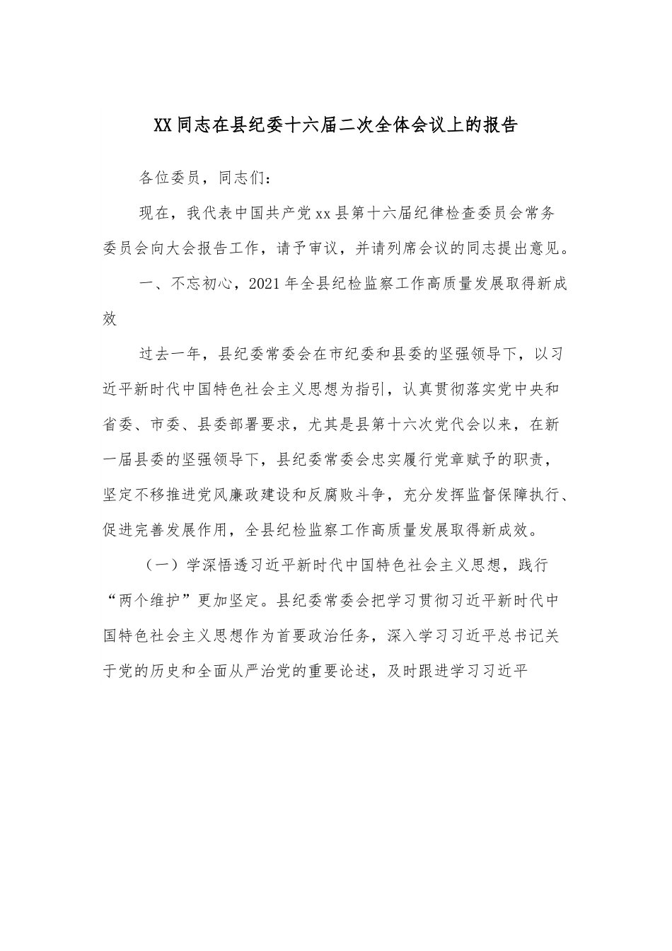 XX同志在县纪委十六届二次全体会议上的报告.docx_第1页