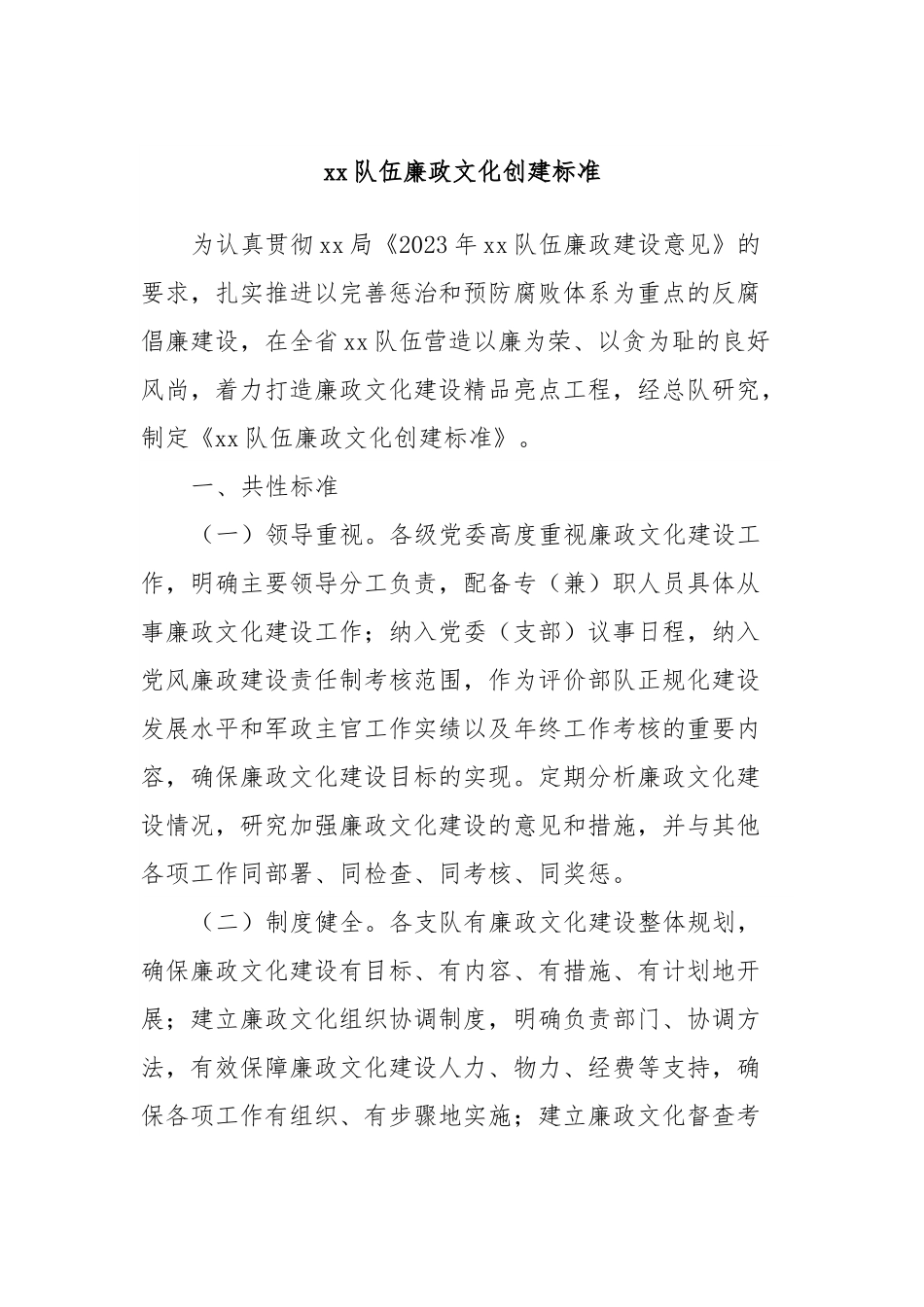 xx队伍廉政文化创建标准.docx_第1页