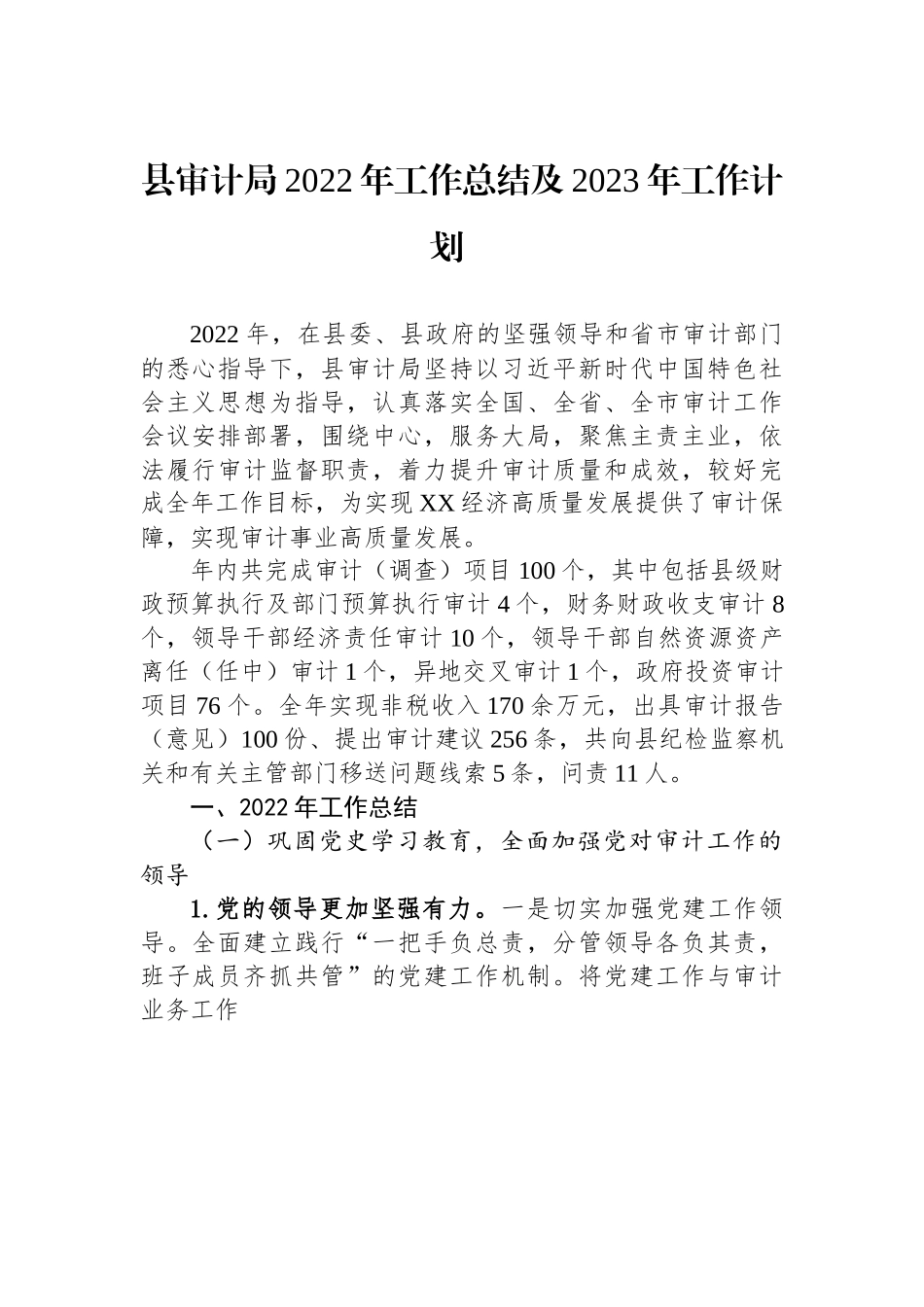 县审计局2022年工作总结及2023年工作计划.docx_第1页