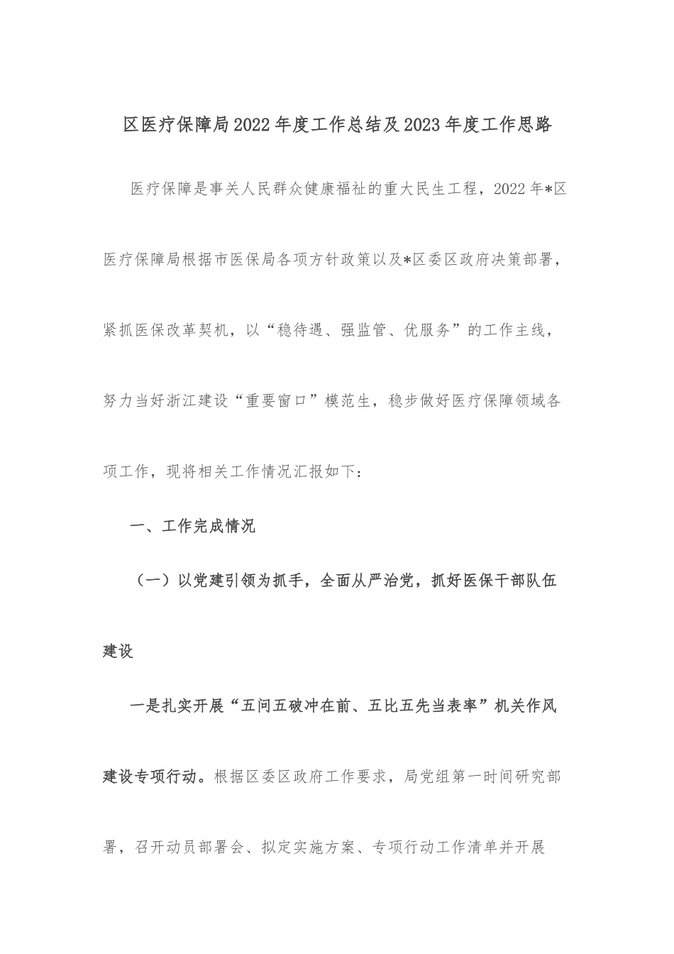 区医疗保障局2022年度工作总结及2023年度工作思路.docx_第1页
