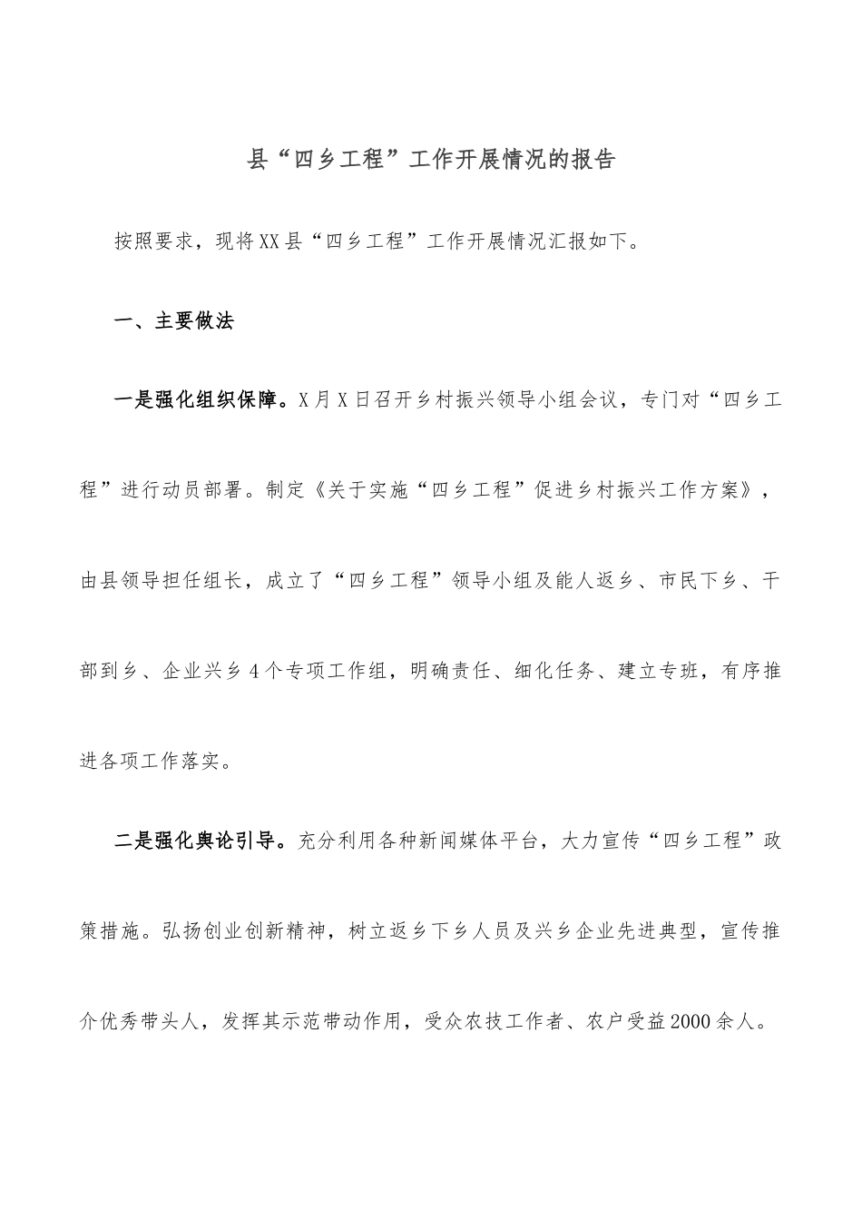 县“四乡工程”工作开展情况的报告.docx_第1页
