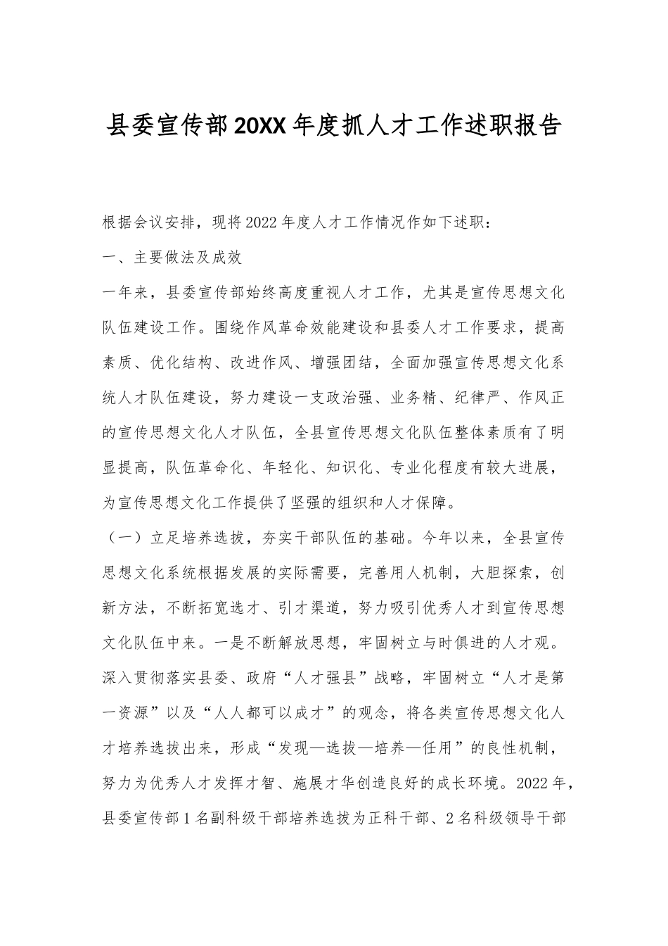 县委宣传部20XX年度抓人才工作述职报告.docx_第1页