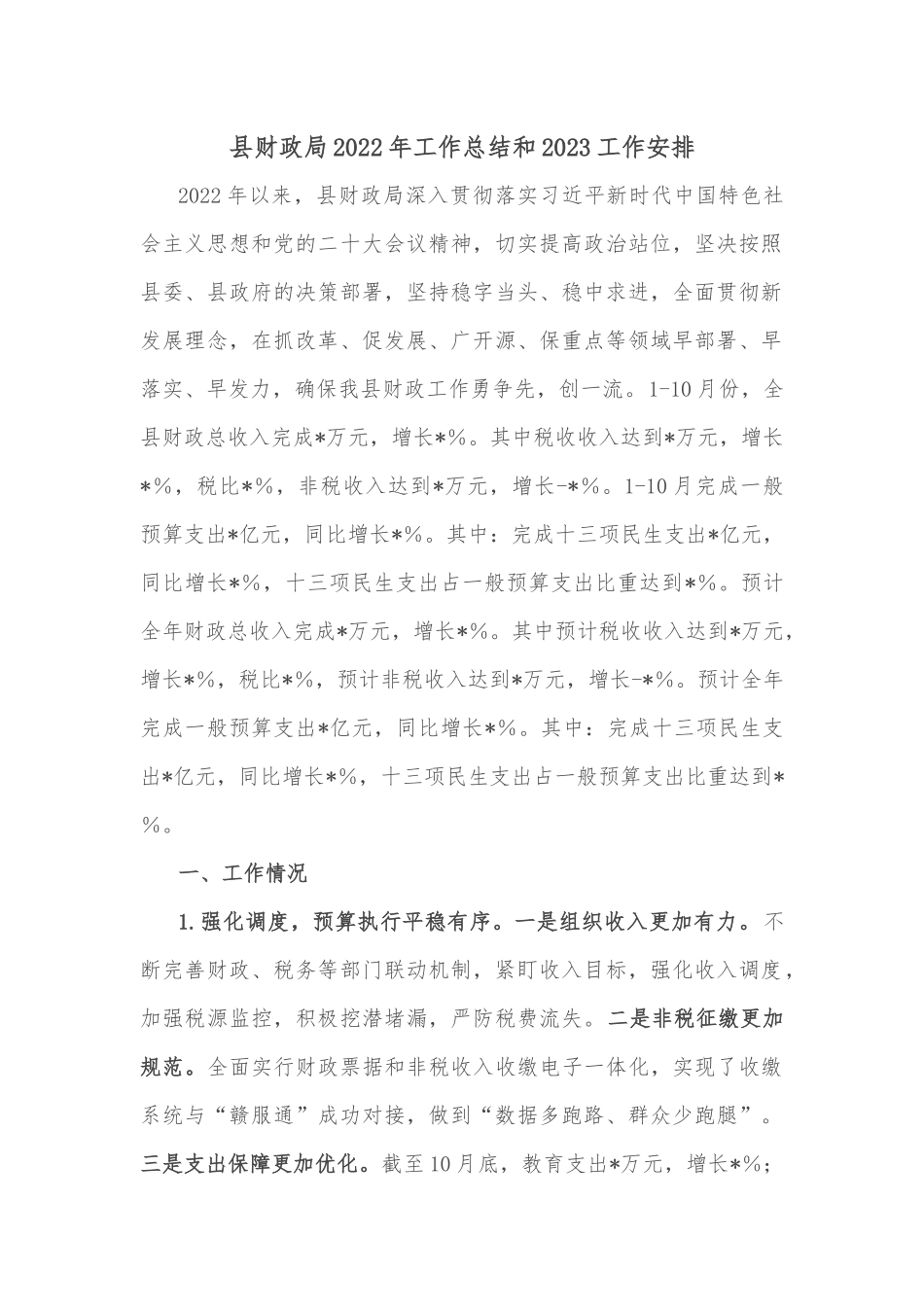县财政局2022年工作总结和2023工作安排.docx_第1页