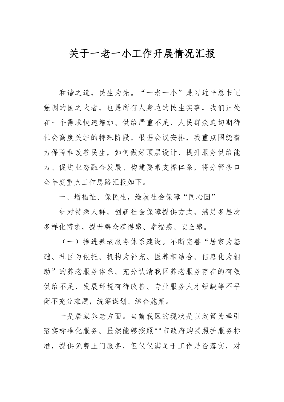 关于一老一小工作开展情况汇报.docx_第1页