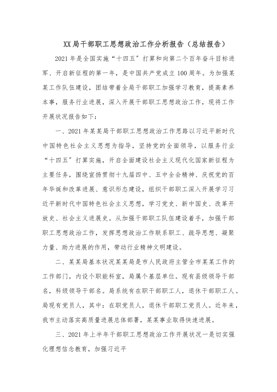 XX局干部职工思想政治工作分析报告（总结报告）.docx_第1页