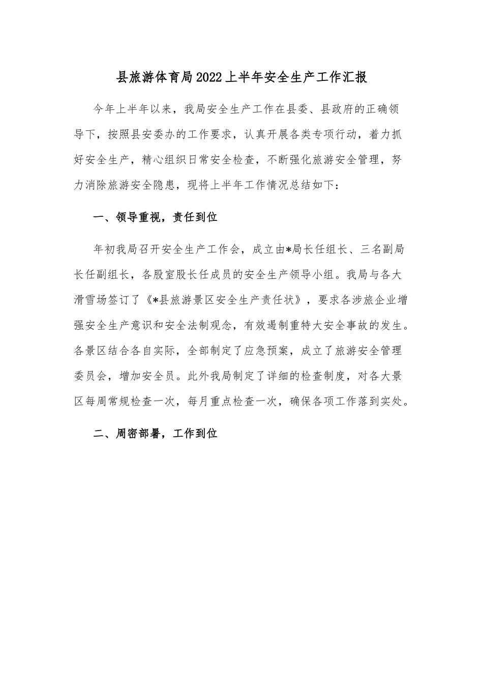 县旅游体育局2022上半年安全生产工作汇报.docx_第1页