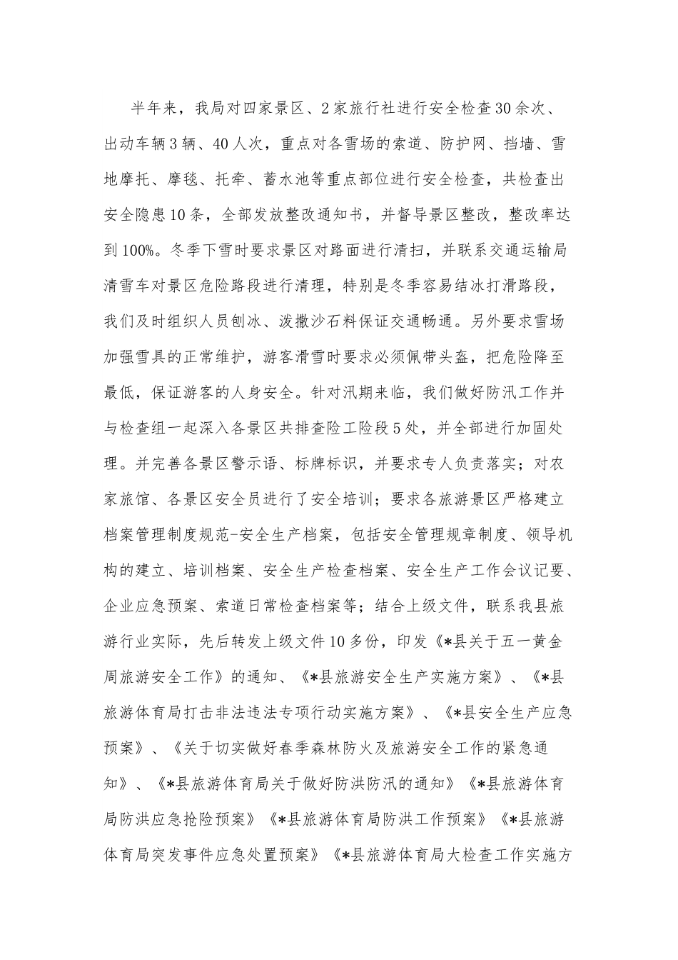 县旅游体育局2022上半年安全生产工作汇报.docx_第2页