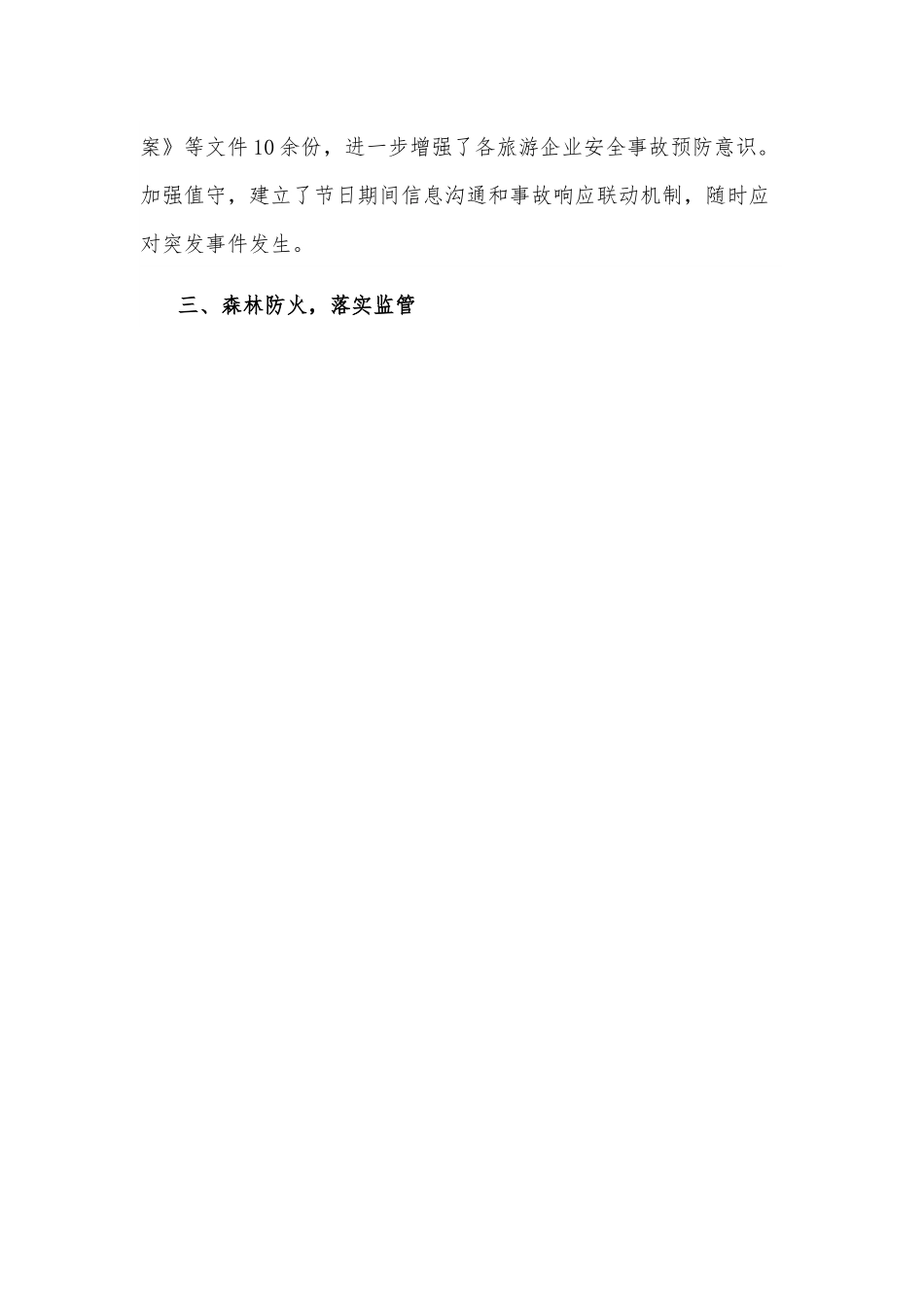 县旅游体育局2022上半年安全生产工作汇报.docx_第3页