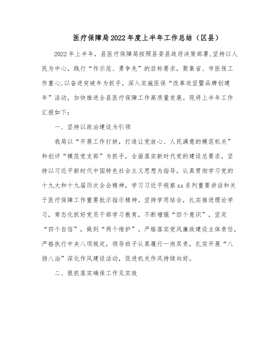医疗保障局2022年度上半年工作总结（区县）.docx_第1页