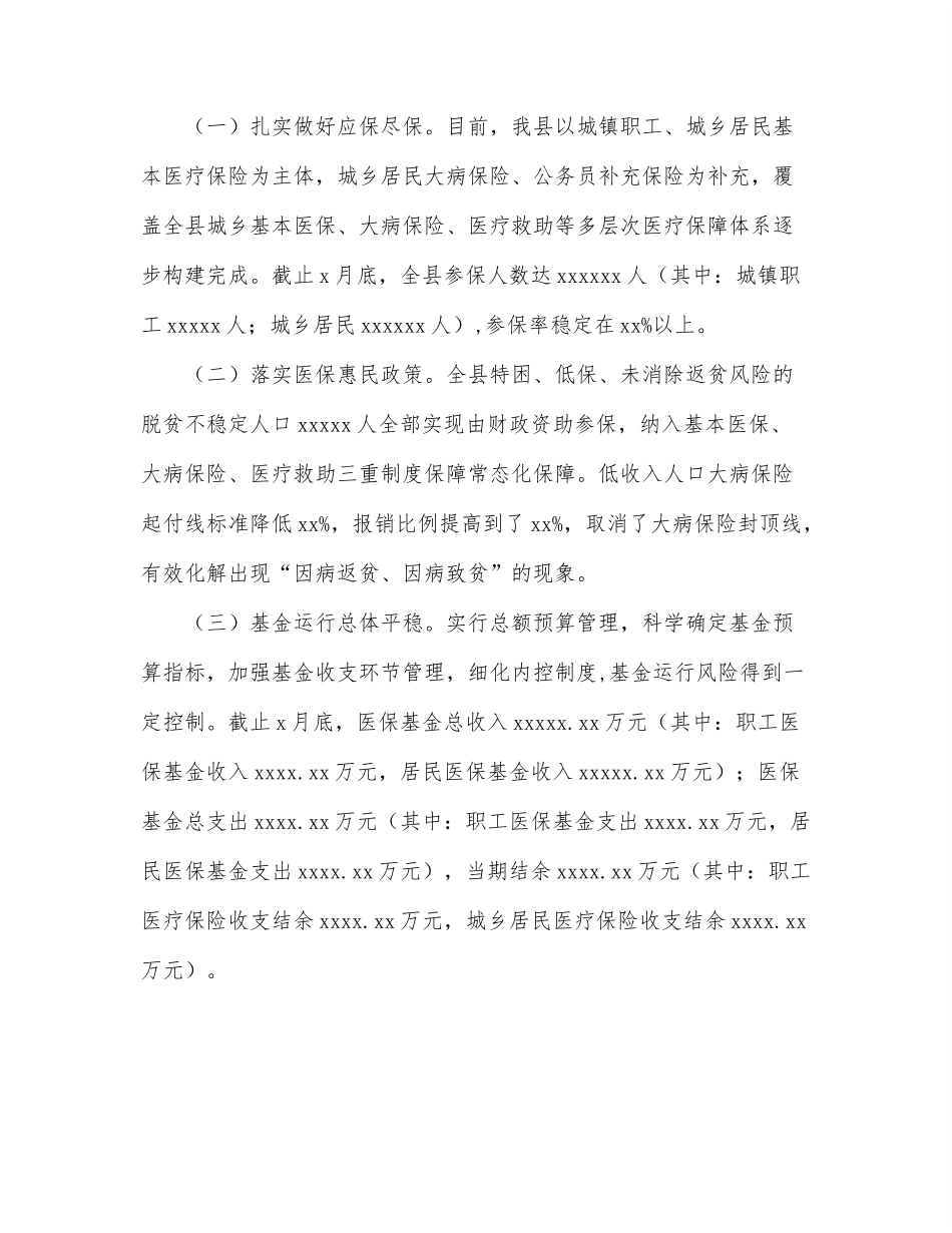 医疗保障局2022年度上半年工作总结（区县）.docx_第2页