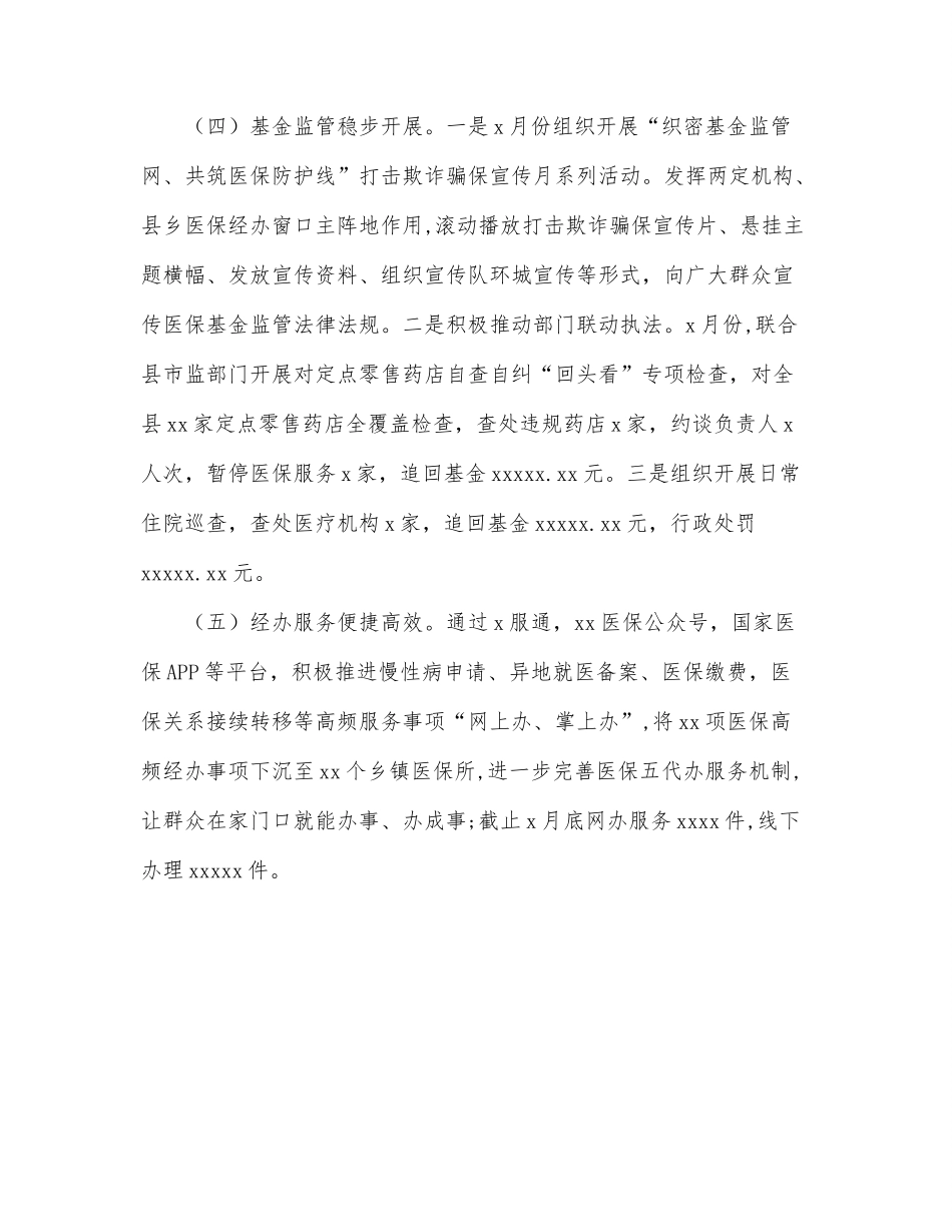 医疗保障局2022年度上半年工作总结（区县）.docx_第3页